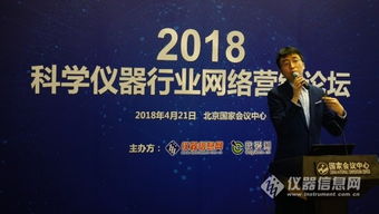 2018科学仪器行业网络营销论坛 探索互联网新思维，驱动设备销售新增长